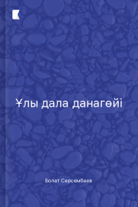 Ұлы дала данагөйі